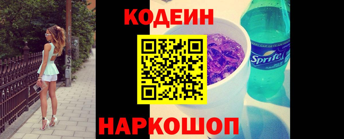 Codein напиток Lean (лин) Нефтеюганск